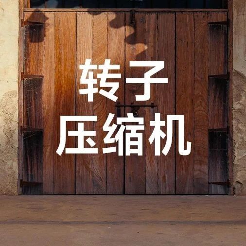 出口高增，内销微降，5月转子压缩机走势与整机不同步