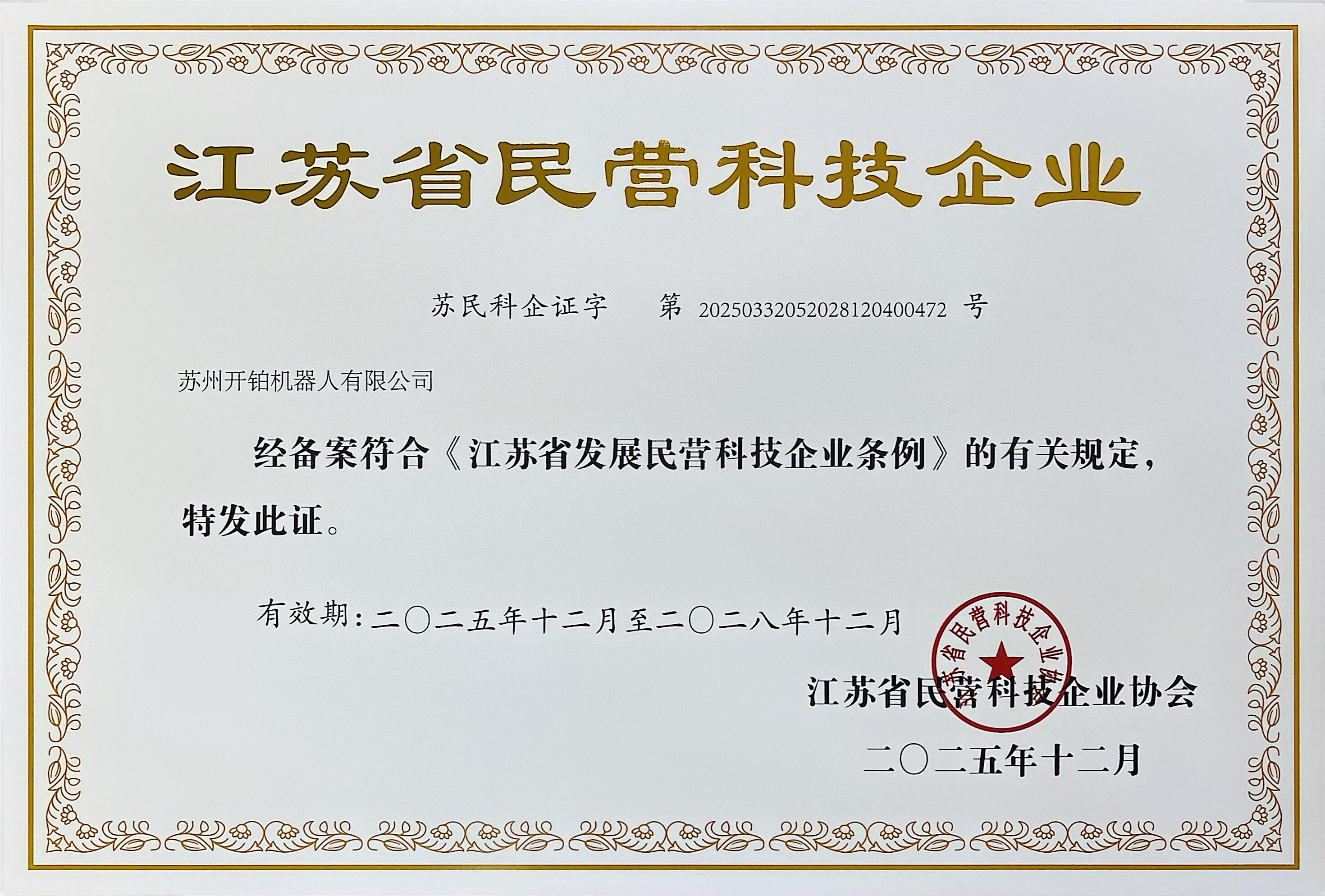 江苏省民营科技企业